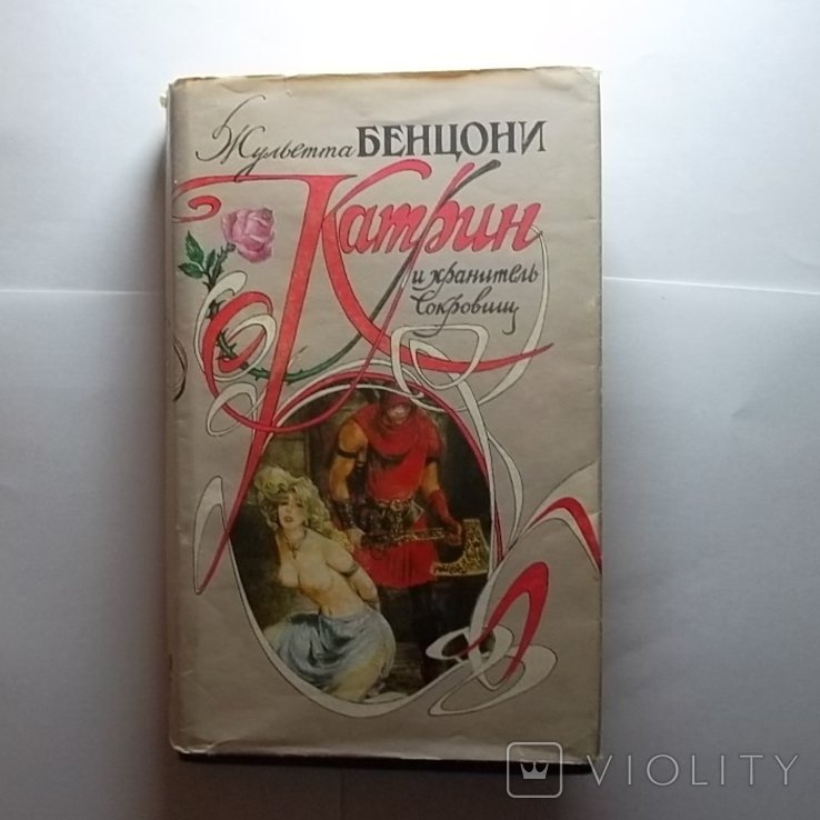 Ж. Бенцони. Катрин. 2 книга