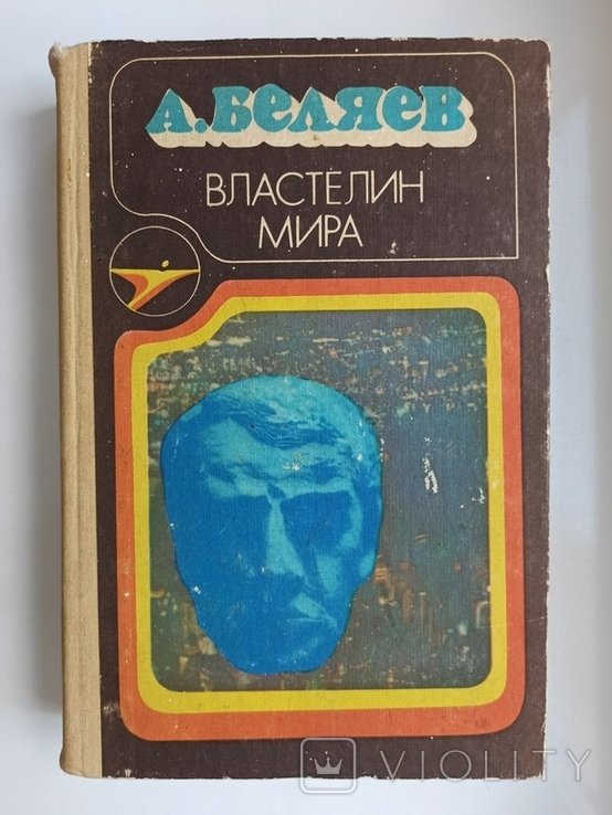 А. Беляев. Властелин мира