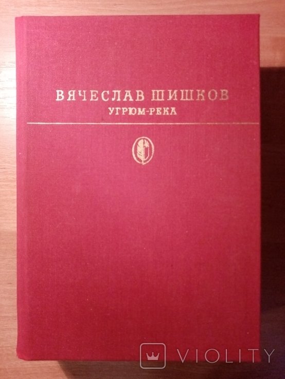 В. Шишков. Угрюм  река