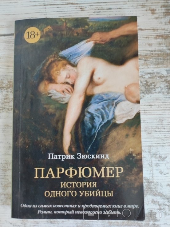 П. Зюскинд. Парфюмер. История одного убийцы