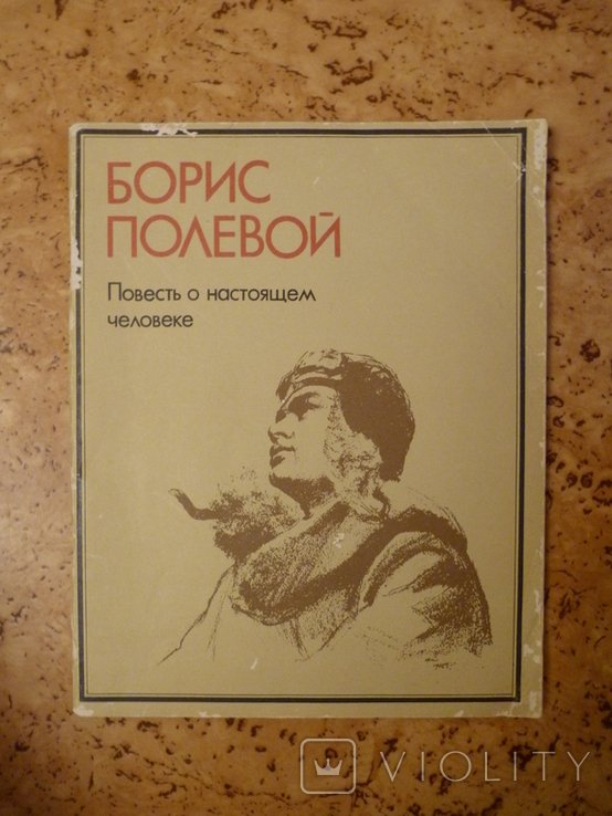 Б. Полевой. Повесть о настоящем человеке