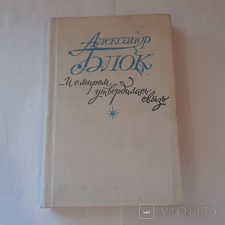 А.А. Блок. ...И с миром утвердилась связь