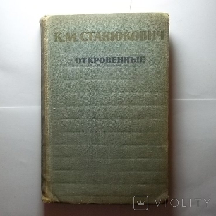 К.М. Станюкович. Откровенные