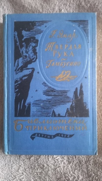 Г. Эмар. Твёрдая рука. Гамбусино