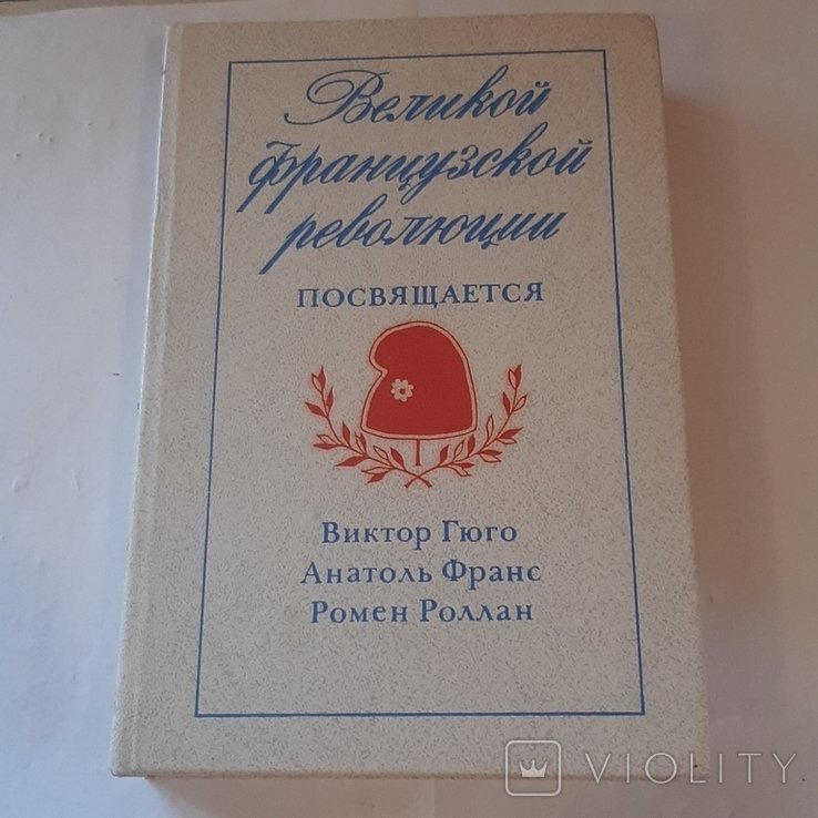 Виктор Гюго, Анатоль Франс, Ромен Роллан. Сборник
