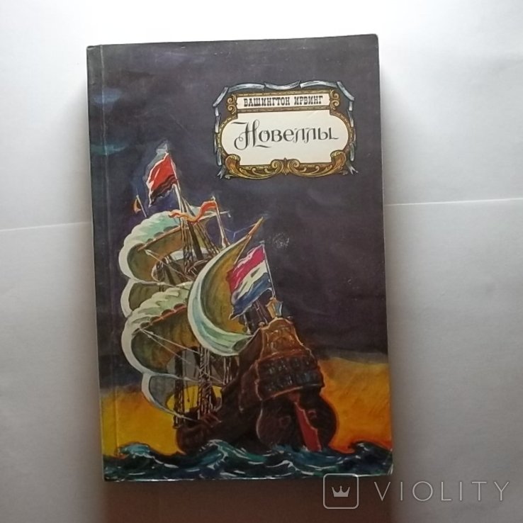 Вашингтон Ирвинг. Новеллы