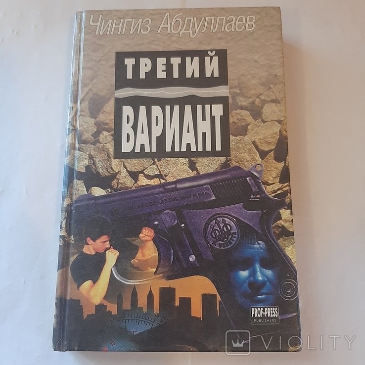 Ч. Абдуллаев. Третий вариант