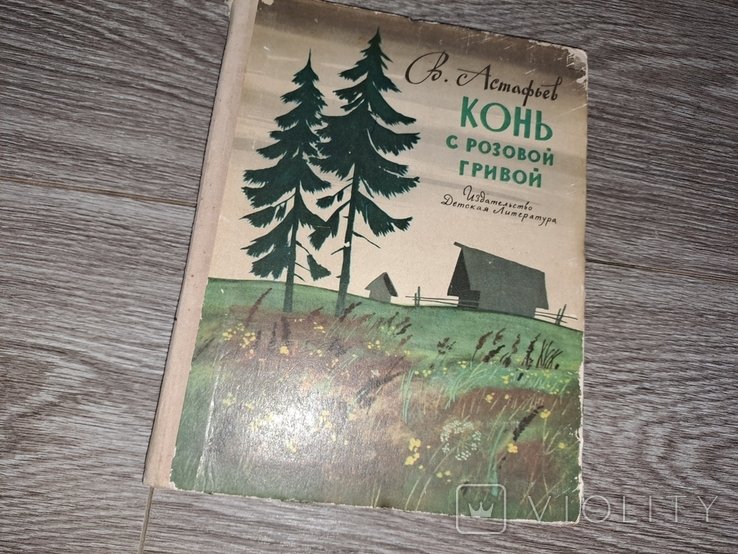 В. Г. Астафьев. Конь с розовой гривой
