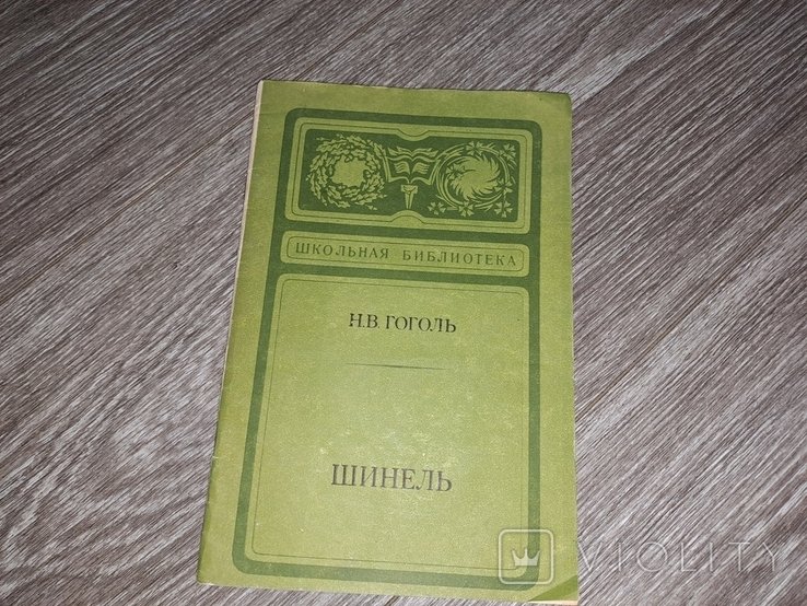 Н.В. Гоголь. Шинель