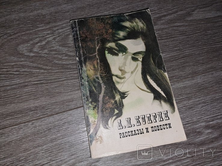 А.И. Куприн. Рассказы и повести