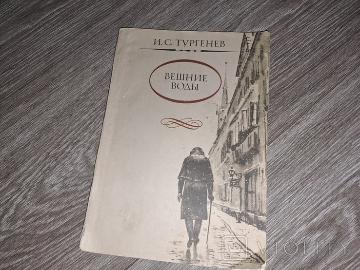И.С. Тургенев. Вешние воды