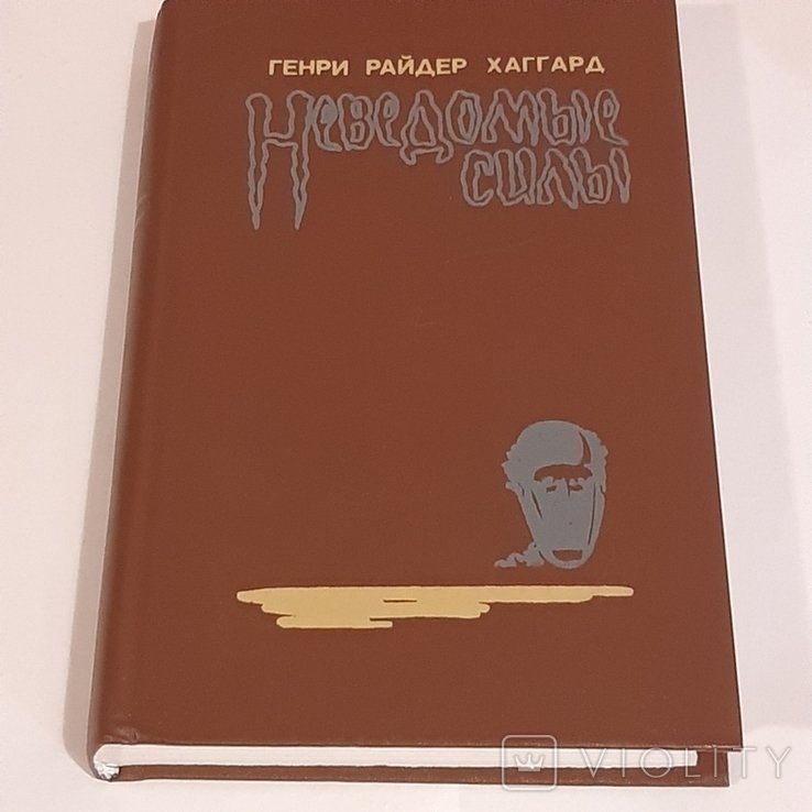 Г.Р. Хаггард. Неведомые силы