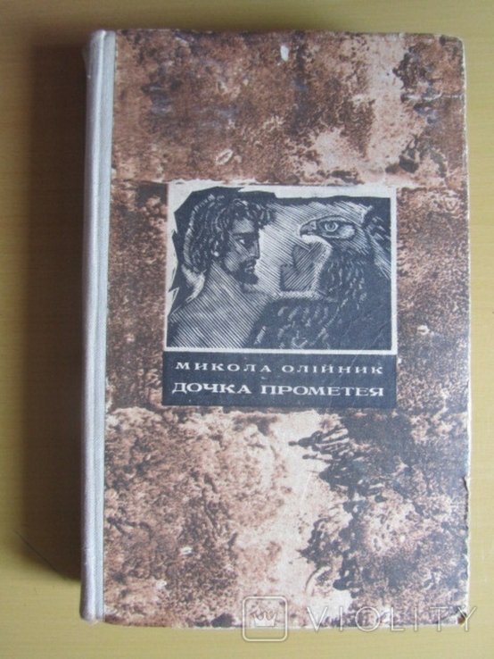 М. Олийник. Дочка Прометея