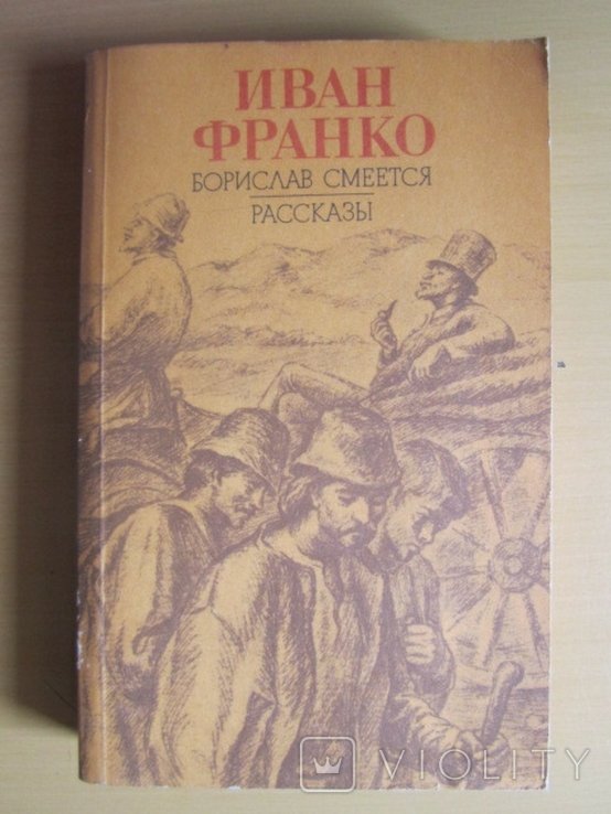 И.Я. Франко. Борислав смеется