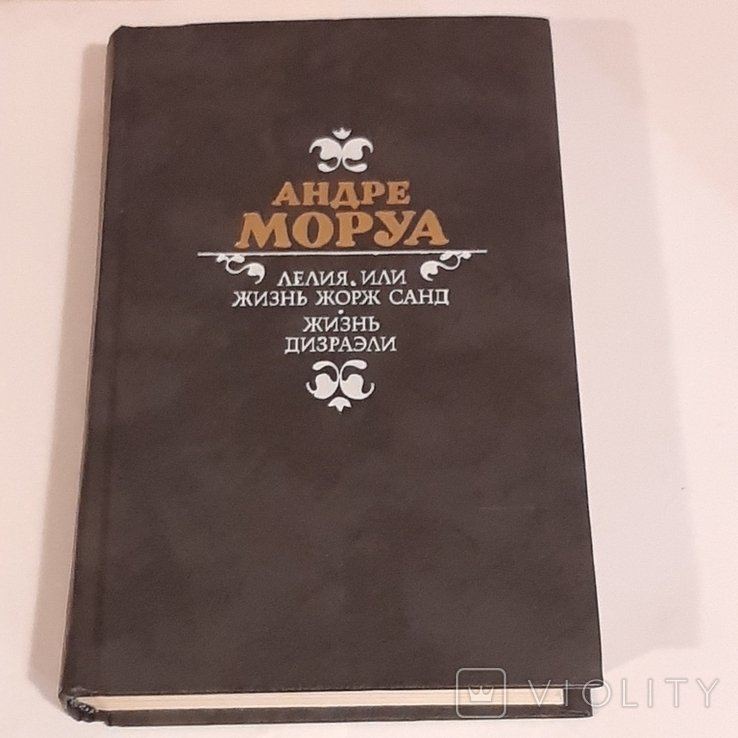 А. Моруа. Лелия, или жизнь Жорж Санд. Жизнь Дизраэли