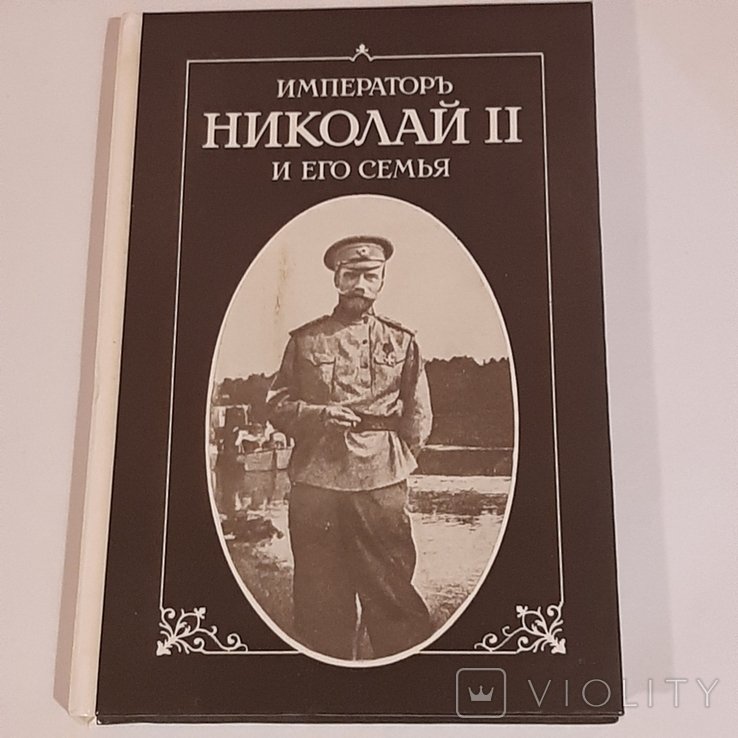 П. Жильяр. Императоръ Николай II и его семья