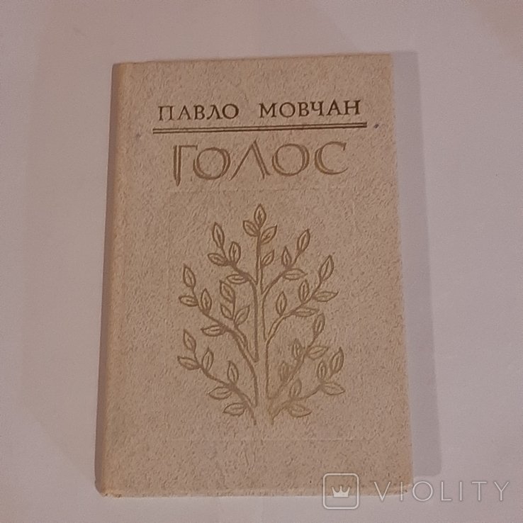 П. Мовчан. Голос