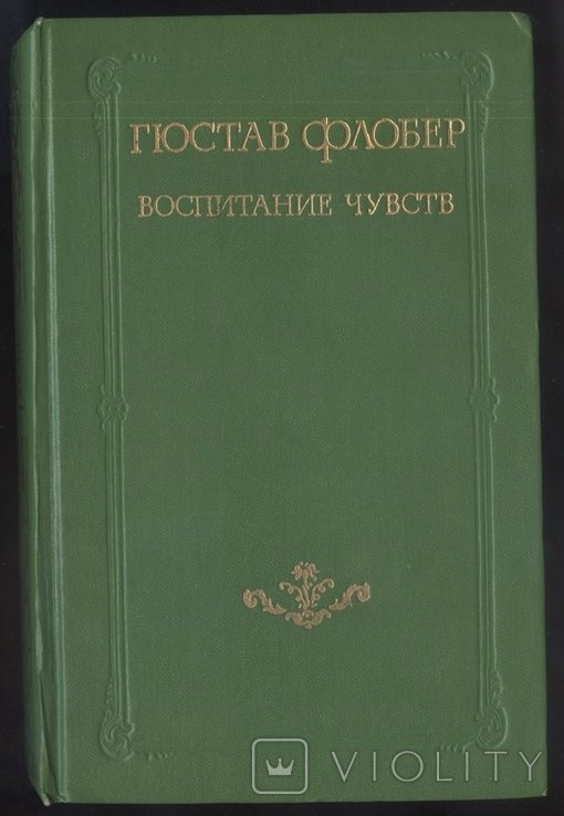 Г. Флобер. Воспитание чувств