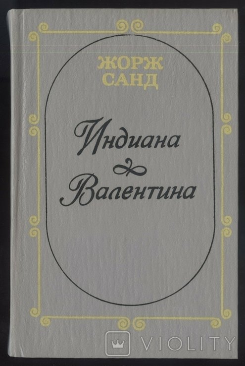 Ж. Санд. Индиана. Валентина