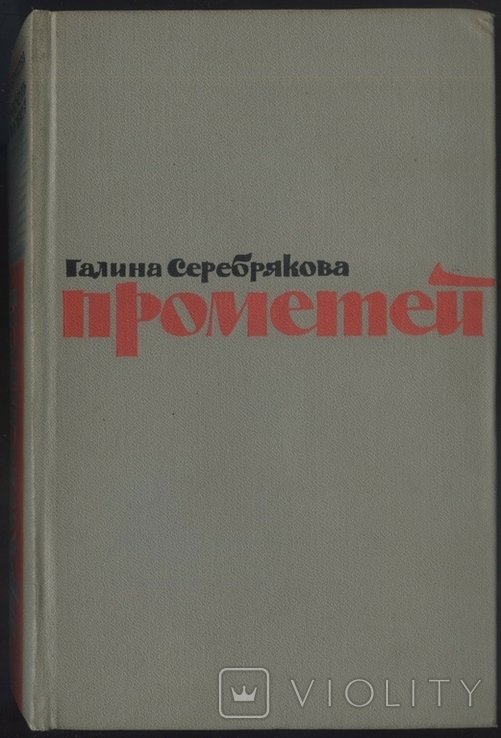 Г.Ф. Серебрякова. Прометей. Юность Маркса