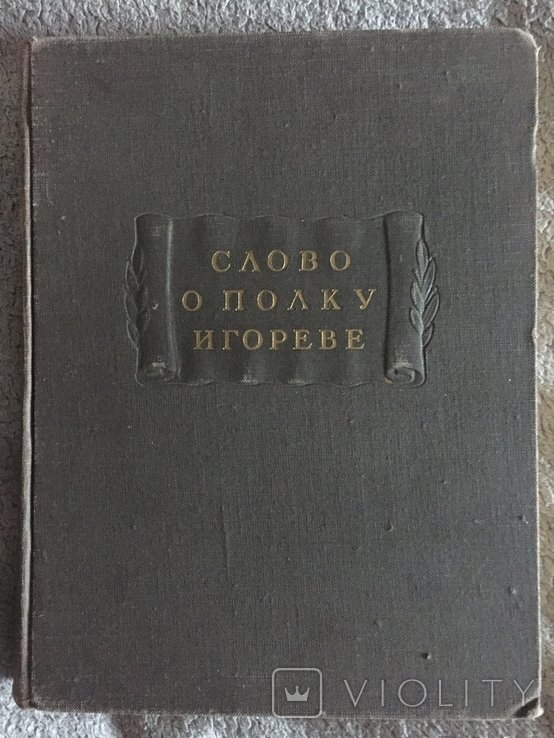 Слово о полку Игореве