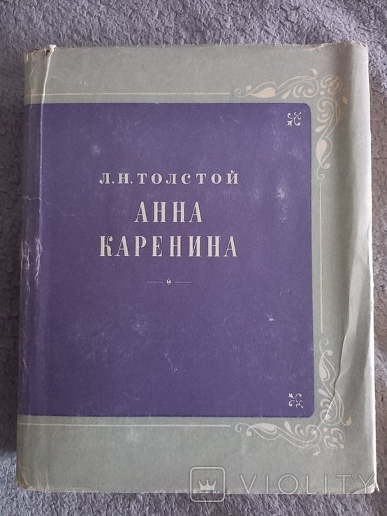 Л.Н. Толстой. Анна Каренина