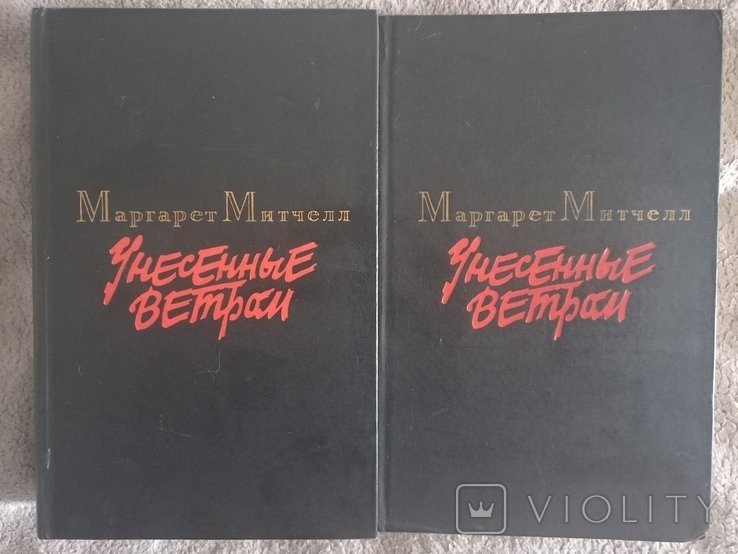 М.М. Митчелл. Унесённые ветром