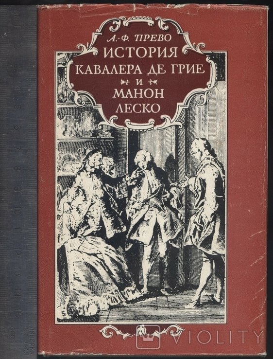 АФ. Прево. История Кавалера де Грие и Манон Леско