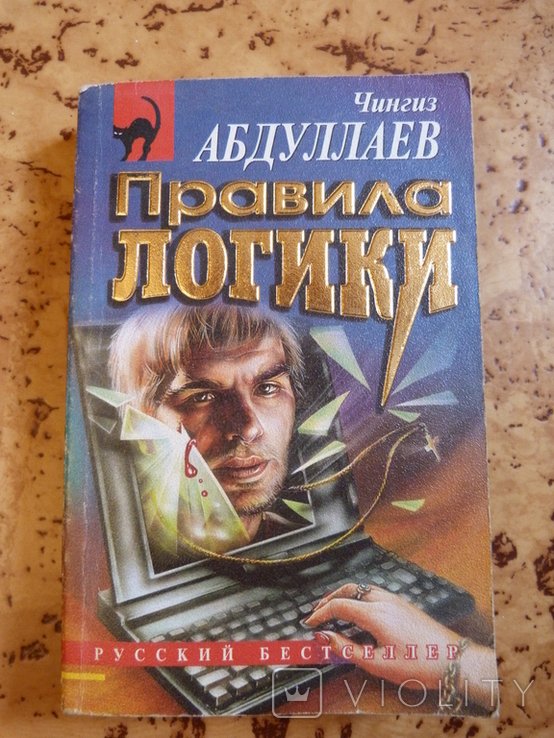 Ч. Абдулаев. Правила логики