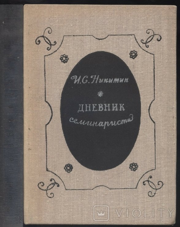 И.С. Никитин. Дневник семинариста