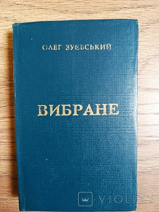 О.З. Зуевский. Избранное. Поэзии. Переводы