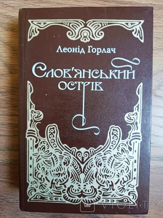 Л. Горлач. Славянский остров