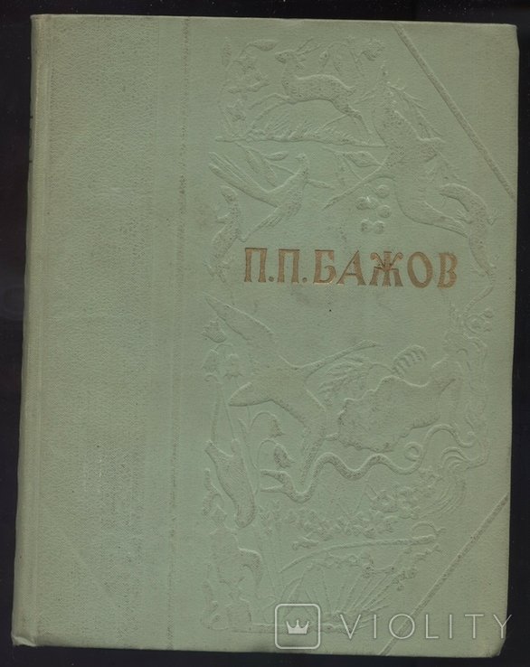 П.П. Бажов. Вибране