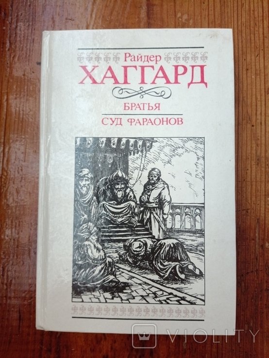 Р. Хаггард. Братья Суд фараонов