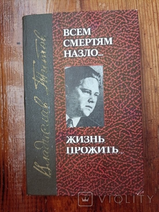 В. Титов. Всем смертям назло