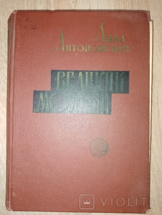 А. Антоновская. Великий Муравей