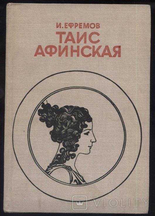 И. Ефремов. Таис Афинская