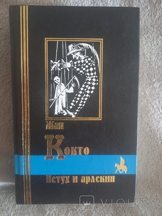 Ж. Кокто. Пастух и арлекин