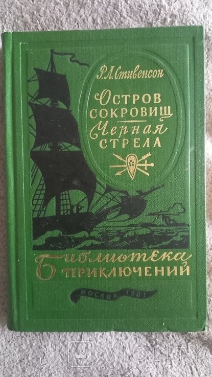 Р.Л. Стивенсон. Остров сокровищ. Черная стрела
