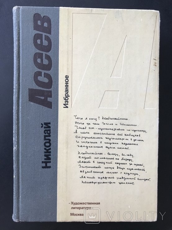 Н. Асеев. Стихотворения. Поэмы. Футуризм