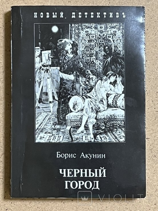 Б. Акунин. Черный город