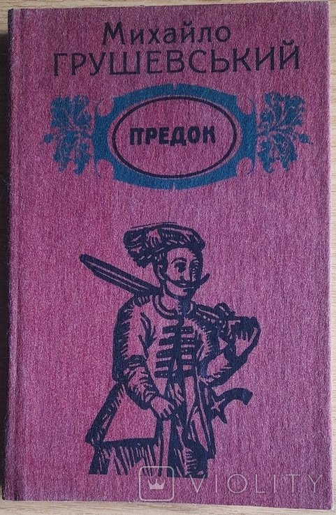 М. С. Грушевський. Предок
