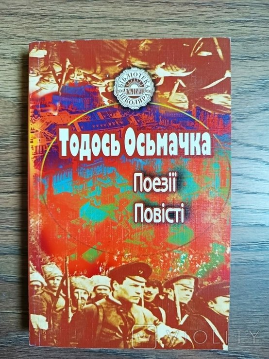Т. Осмачка. Поэзии. Повести