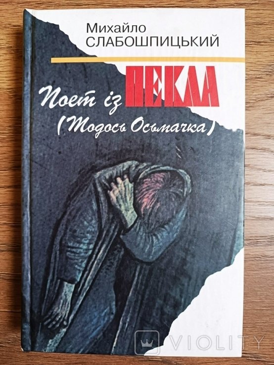 М. Слабошпицкий. Поэт из ада