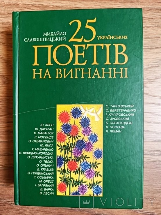 М. Слабошпицький. 25 украинских поэтов на изгнании