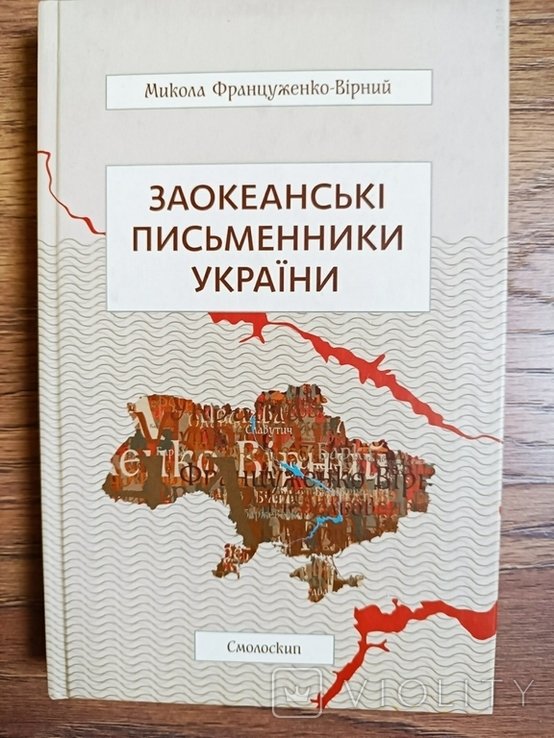 М. ФранцуженкоВирный. Заокеанские писатели Украины. Телом тут  душой в Украине