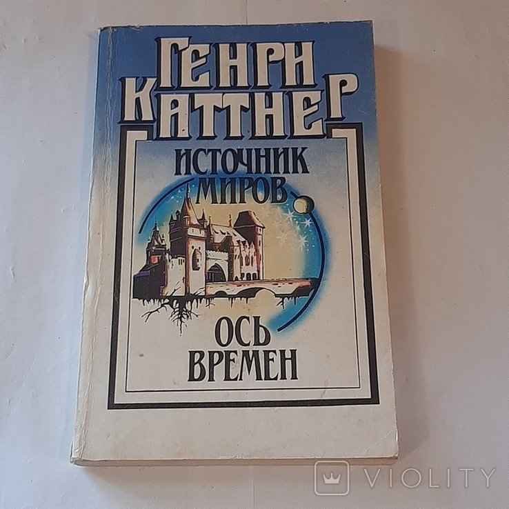 Г. Каттнер. Источник миров. Ось времён
