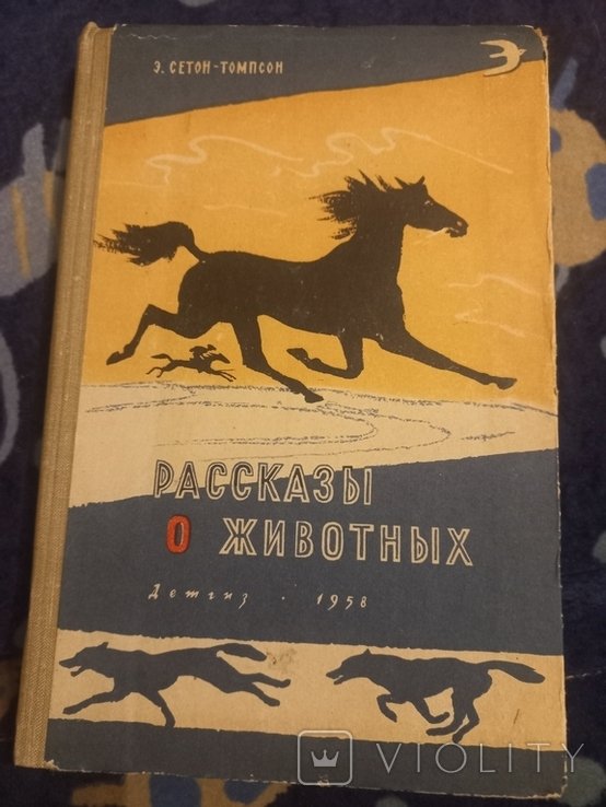 Э. СетонТомпсон. Рассказы о животных