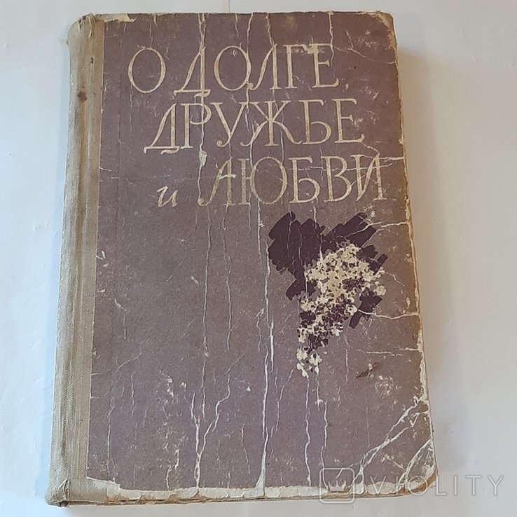 О долге, дружбе и любви