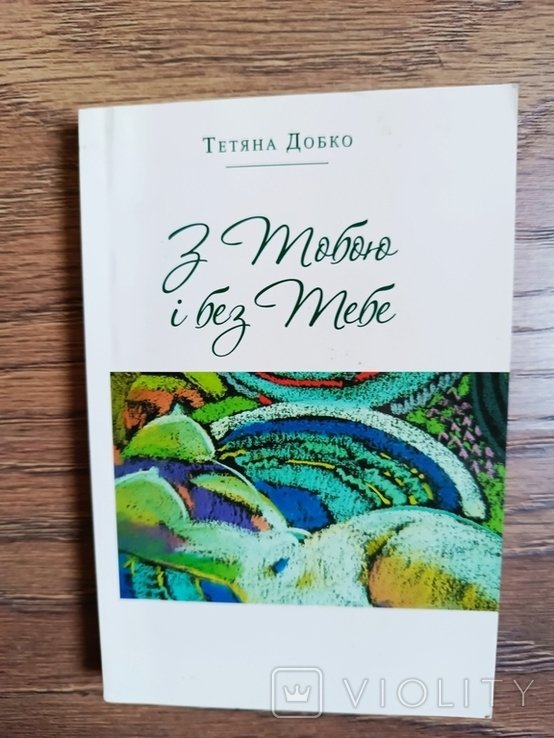 Т. Добко. С Тобой и без Тебя